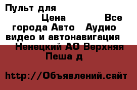 Пульт для Parrot MKi 9000/9100/9200. › Цена ­ 2 070 - Все города Авто » Аудио, видео и автонавигация   . Ненецкий АО,Верхняя Пеша д.